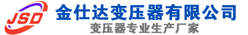 五大连池(SCB13)三相干式变压器,五大连池(SCB14)干式电力变压器,五大连池干式变压器厂家,五大连池金仕达变压器厂